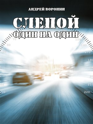 cover image of Слепой. Один на один